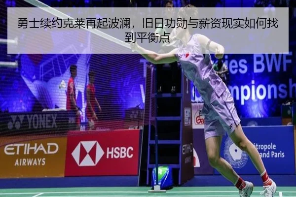 勇士续约克莱再起波澜，旧日功勋与薪资现实如何找到平衡点 | Sina Sports